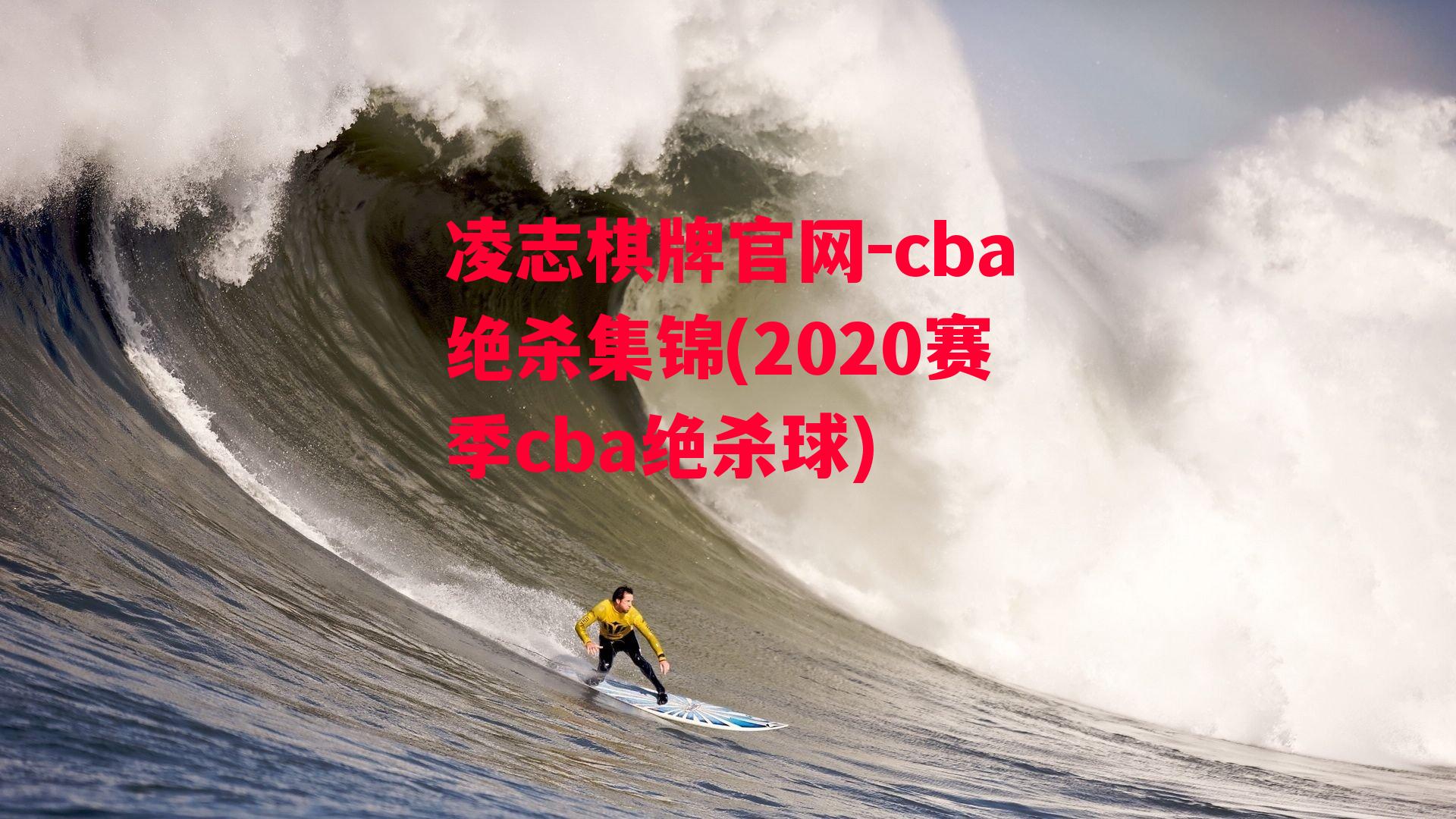 cba绝杀集锦(2020赛季cba绝杀球)