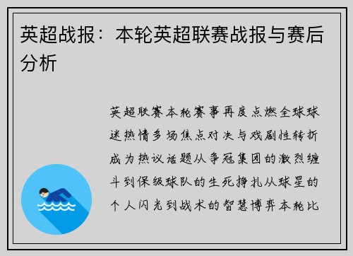 英超战报：本轮英超联赛战报与赛后分析
