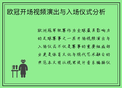 欧冠开场视频演出与入场仪式分析