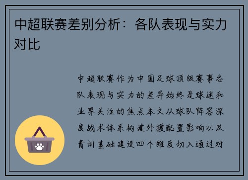 中超联赛差别分析：各队表现与实力对比