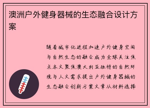 澳洲户外健身器械的生态融合设计方案