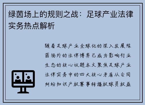 绿茵场上的规则之战：足球产业法律实务热点解析