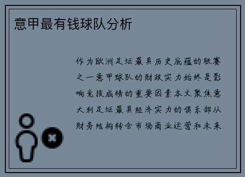 意甲最有钱球队分析
