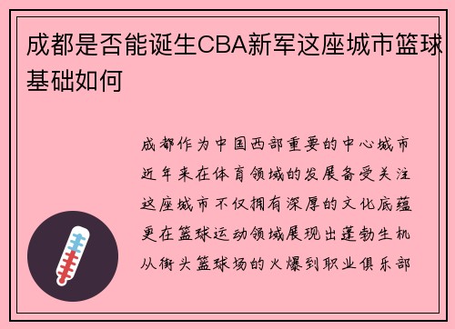 成都是否能诞生CBA新军这座城市篮球基础如何