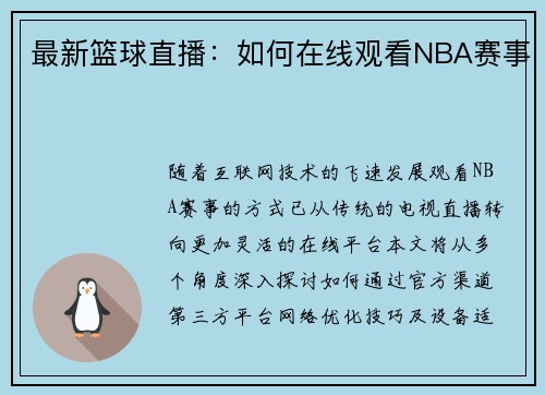 最新篮球直播：如何在线观看NBA赛事
