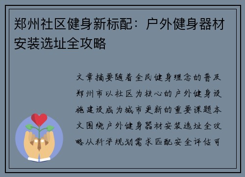 郑州社区健身新标配：户外健身器材安装选址全攻略