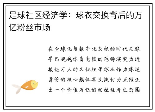 足球社区经济学：球衣交换背后的万亿粉丝市场