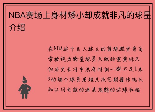 NBA赛场上身材矮小却成就非凡的球星介绍