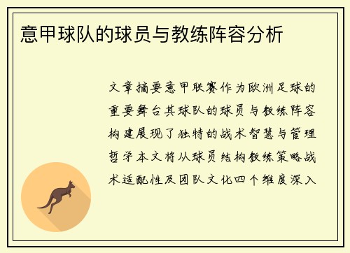 意甲球队的球员与教练阵容分析