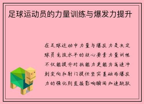 足球运动员的力量训练与爆发力提升