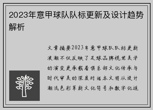 2023年意甲球队队标更新及设计趋势解析
