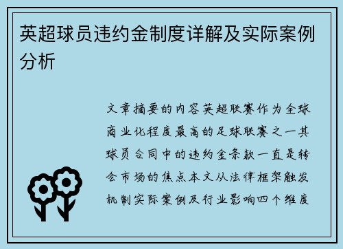 英超球员违约金制度详解及实际案例分析