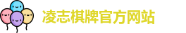 凌志棋牌