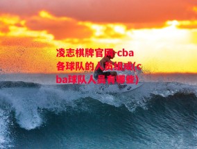 凌志棋牌官网-cba各球队的人员组成(cba球队人员有哪些)