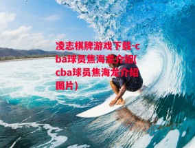 凌志棋牌游戏下载-cba球员焦海龙介绍(cba球员焦海龙介绍图片)