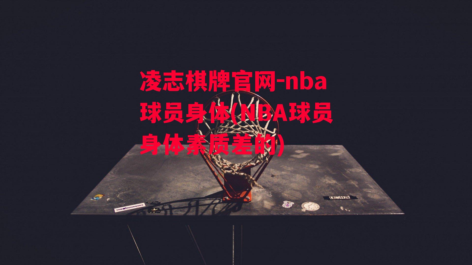 nba球员身体(NBA球员身体素质差的)