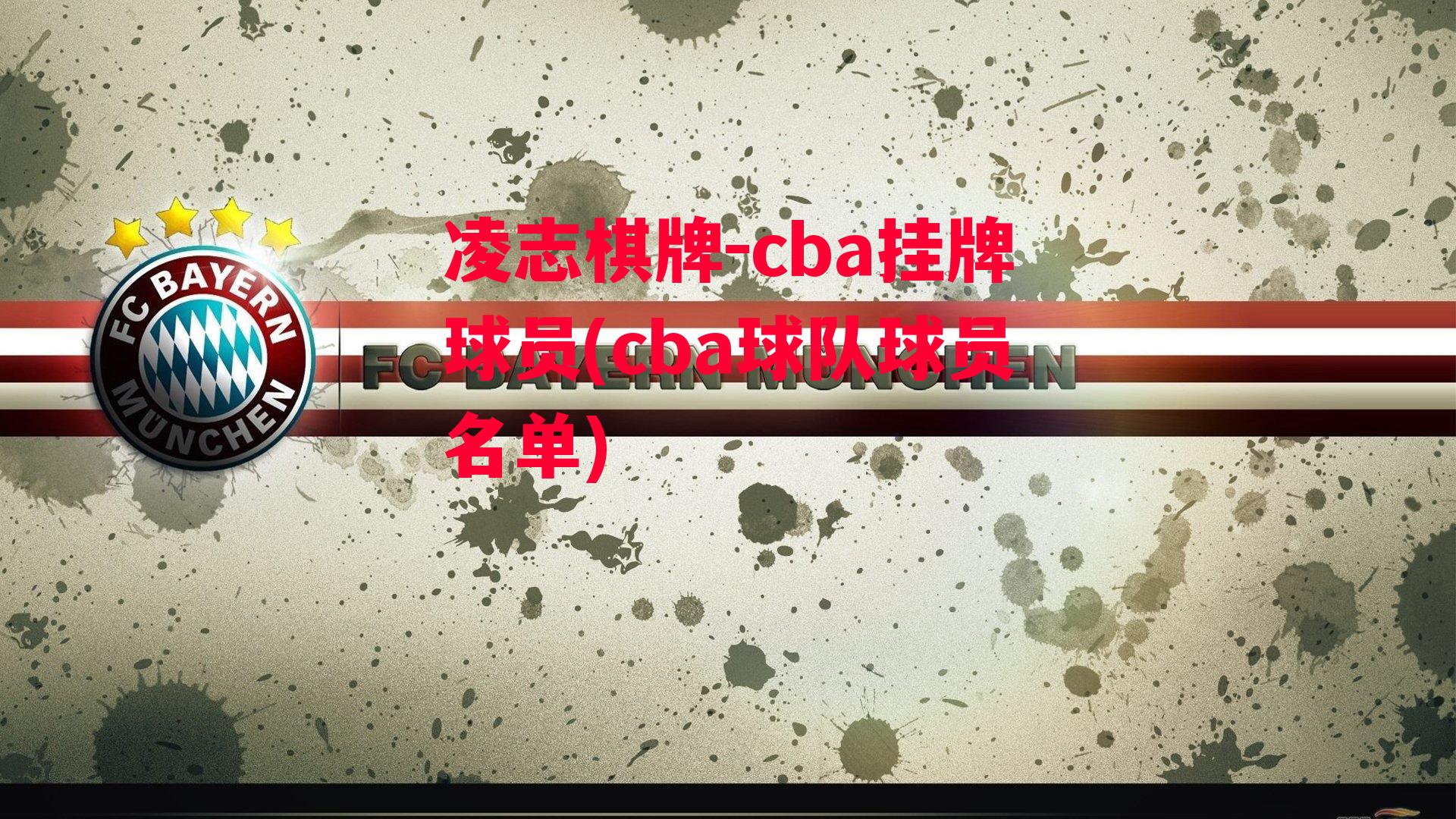 cba挂牌球员(cba球队球员名单)