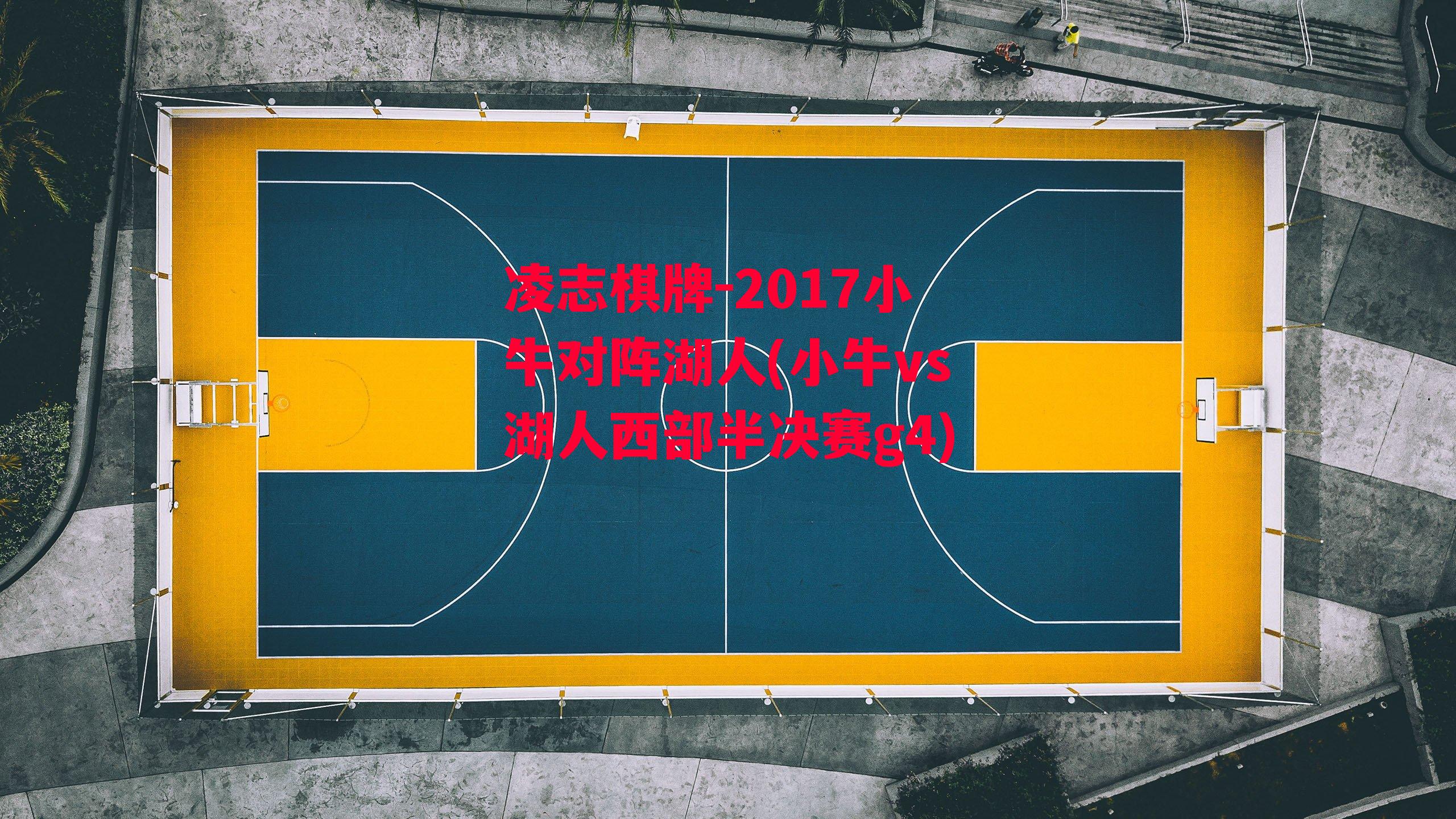 2017小牛对阵湖人(小牛vs湖人西部半决赛g4)